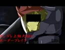ガンデレ上級大尉のボーダーブレイク　その13　[S5]