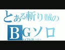 メイプルストーリー　斬り賊BGソロ（BB前）