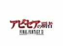 FF11　アビセアの覇者 PV