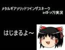 メタルギアソリッド　ザ　ツインスネーク　inゆっくり実況Part3