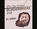 【A4】 アレコレやりたいボーダーブレイク #18 【採掘島A】