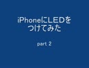 iPhoneにＬＥＤをつけてみた　【しかも無改造　無脱獄で】　part2