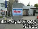 Make：TokyoMeeting06に行ってきた