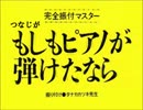 つなじが、もしもピアノが弾けたならこうなる