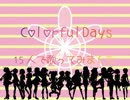 【15人で歌ってみた】ColorfulDays【匿名希望なアイドル候補生】