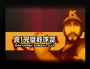 真！完璧野球部