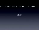 ラルクの虹を録音してみた。
