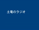 秋水土竜のラジオ　第８回
