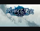 【S@TY部】グリザイアの果実 Part.1【ゲーム実況】
