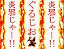 【ＭＵＧＥＮ】炎邪じゃー！！第６９話【ストーリー】
