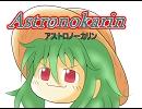 アストロノーカリン　第22回