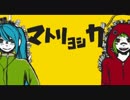 【ニコカラ】 マトリョシカ 関西弁Ver. （修正版）【On Vocal】