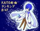 KAITO新曲ランキング#147