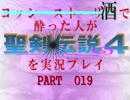 酒で酔った人が聖剣伝説4を実況プレイpart019