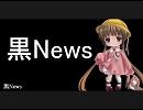 月読アイのブラックニュース 2010/11/25（木）