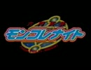 [MAD]モンコレナイト情熱