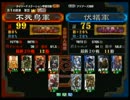 三国志大戦３ 頂上対決 2010/11/25 不死鳥軍 VS 伏犠軍