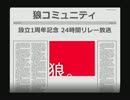 【狼コミュ】40. エンドロール【24時間リレー】