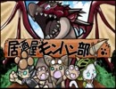 【居酒屋モンハン部】G級 イャンガルルガ二頭【第八回】