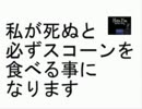 【ヘタスト派生】 私がしぬと必ずスコーンを (ry ＠秋月憐【歌ってみた】
