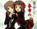 【アイマス×ダンセイニ】 雪歩と春香の旅　第十二章