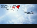 JAL - ありがとうジャンボ PV