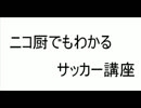 ニコ厨でもわかるサッカー講座　D級ライセンス取得方法