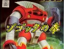 【東芳不敗】ゾゴックの拳VSハート様編＠制圧戦88【戦場の絆】
