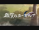 AUGUST『穢翼のユースティア』プロモーションムービー【エコノミー回避】