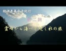 紀伊半島水中紀行　第二回　霊峰から海へと続く水の旅　【前編】
