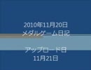 メダルゲーム日記 #2(2010.11.20 Sat) 1/1