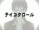 【一家が歌ってみた】テイコクロール【同時うｐだよ】