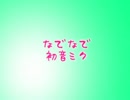 【調子にのって】なでなで歌ってみた【kotomi】