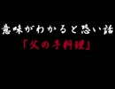 【朗読してみた】 意味がわかると怖い話