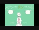【もこ】が『メランコリック』を歌ってみた