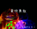 【NOTサワー】豪快奔放【イルボン】