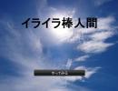 ニコゲープレイ動画　イライラ棒人間