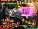 三国志大戦３ 夫婦入りで丞相を目指す。【証19】その18