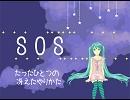 【初音ミク】SOS … たったひとつの冴えたやりかた ---