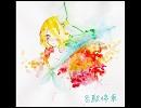 【鏡音リン】各駅停車【オリジナル曲】