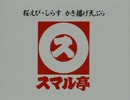[静岡ローカルCM] スマル亭