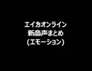 エイカオンライン新音声エモーション部分まとめ