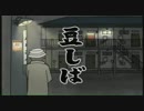 豆しゃだい　第6話