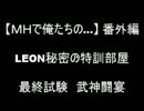【MHで俺たちの…】　LEON秘密の特訓部屋　ソロ双剣武神闘宴1/3　【MHP2G】