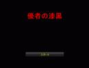 【ニコゲー】優者の漆黒