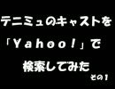 テニミュのキャストを「Yahoo！」で検索してみた～その１～