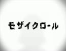 モザイクロール歌ってみた。【ichii】