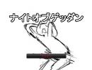 ナイトオブゲッダンを、遊びながら(？)クリアしてみた。
