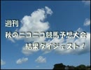 週刊　秋のニコニコ競馬予想大会　結果ダイジェスト！(第８週)