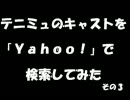 テニミュのキャストを「Yahoo！」で検索してみた～その３～